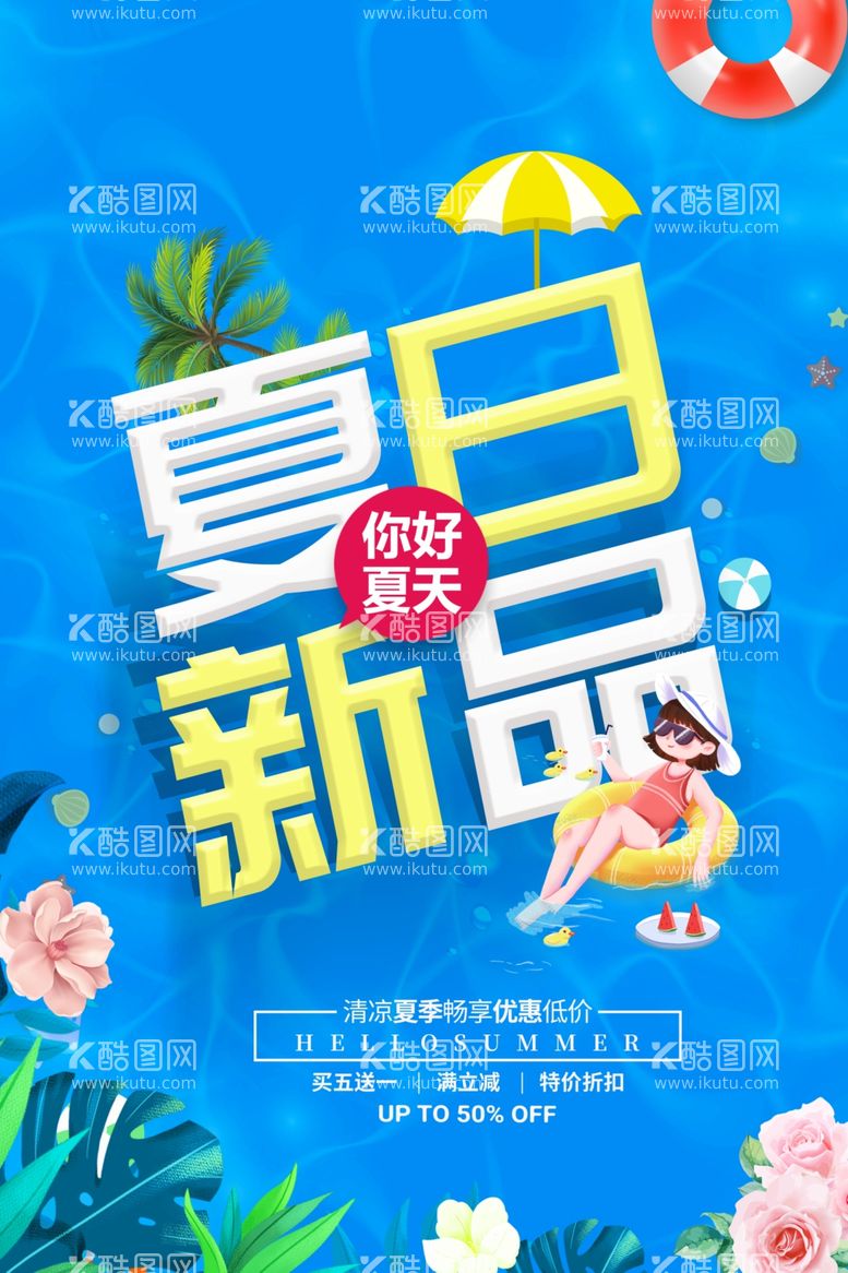 编号：77996711292309137310【酷图网】源文件下载-清凉夏日创意夏天促销海报