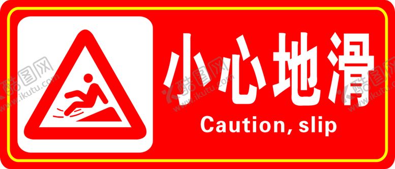 编号：72002710172014551335【酷图网】源文件下载-小心地滑