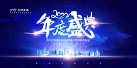 年会虎2022签到处展板