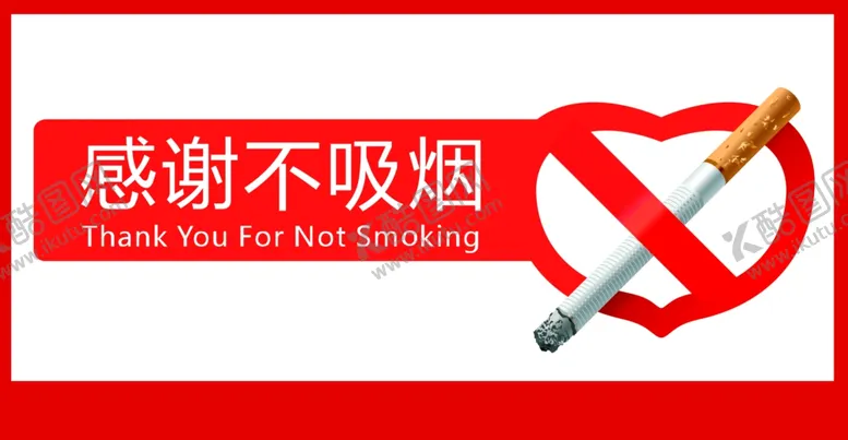 编号：76094204191837301155【酷图网】源文件下载-感谢不吸烟