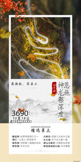 编号：92034509230618333721【酷图网】源文件下载-恩施神农架旅游海报