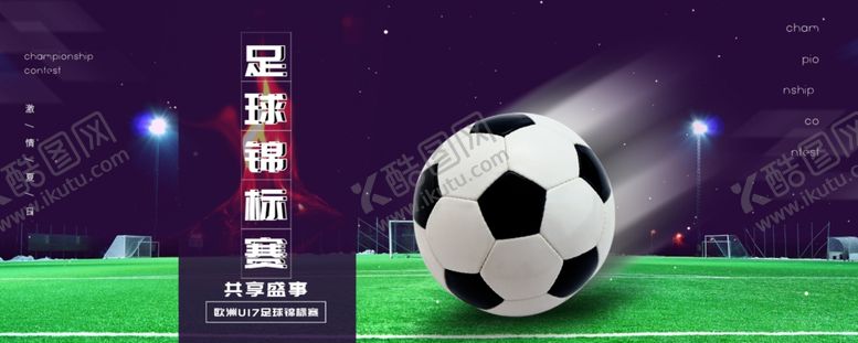 编号：65459810280044109552【酷图网】源文件下载-足球