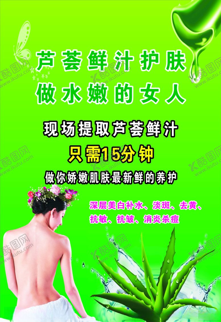 编号：61334903151743545872【酷图网】源文件下载-芦荟护肤海报