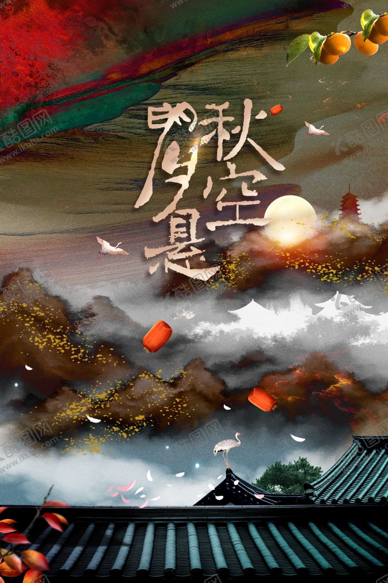 编号：10554406260635052422【酷图网】源文件下载-中秋节日活动宣传海报素材