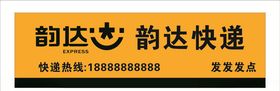 韵达快递招牌