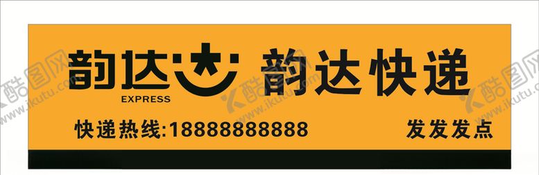 编号：67577010181001392996【酷图网】源文件下载-韵达快递招牌