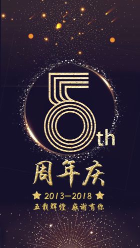 周年庆海报