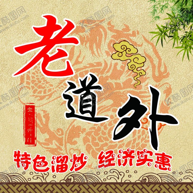 编号：81621307022334543883【酷图网】源文件下载-老道外