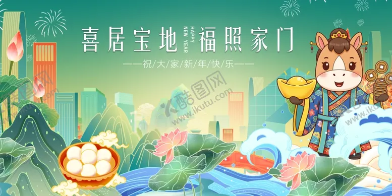 编号：14325904012249413739【酷图网】源文件下载-马年春季元旦纳福迎家门