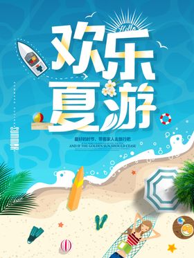 夏游金华旅游海报