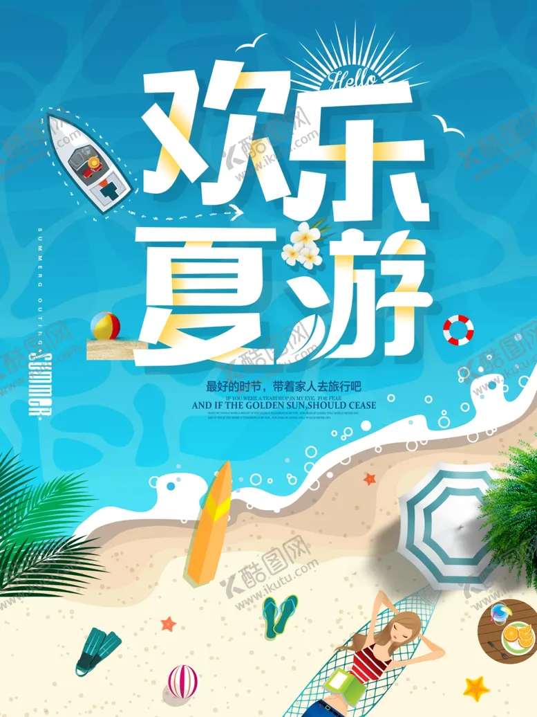 编号：52549405051640241420【酷图网】源文件下载-欢乐夏游旅游海报