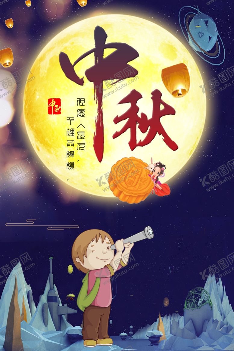编号：60292205040201212859【酷图网】源文件下载-中秋节海报