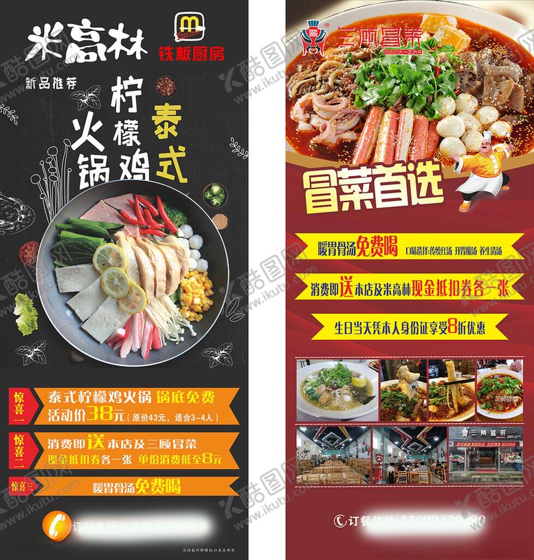 编号：34286806291909268590【酷图网】源文件下载-米高林三顾冒菜展架