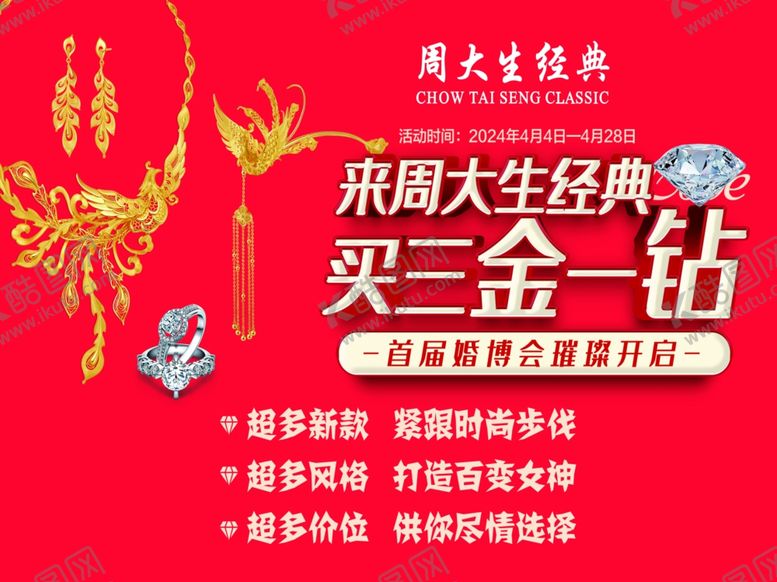 编号：69346301130905008874【酷图网】源文件下载-周大生三金一钻