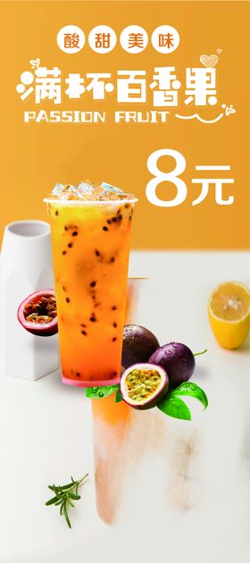 百香果奶茶海报