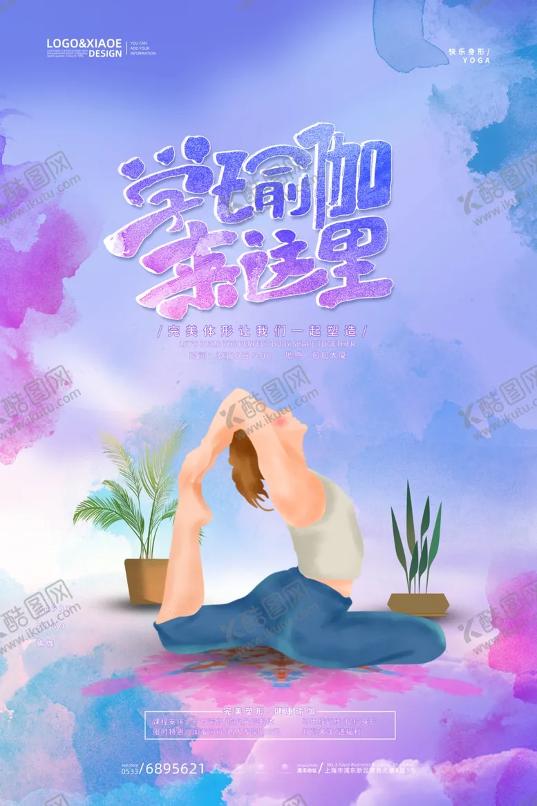 编号：52956301210347537742【酷图网】源文件下载-瑜伽海报