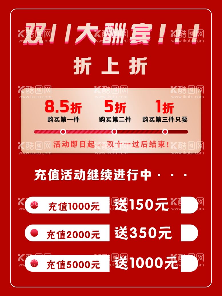 编号：52695812040623563248【酷图网】源文件下载-双十一大酬宾海报