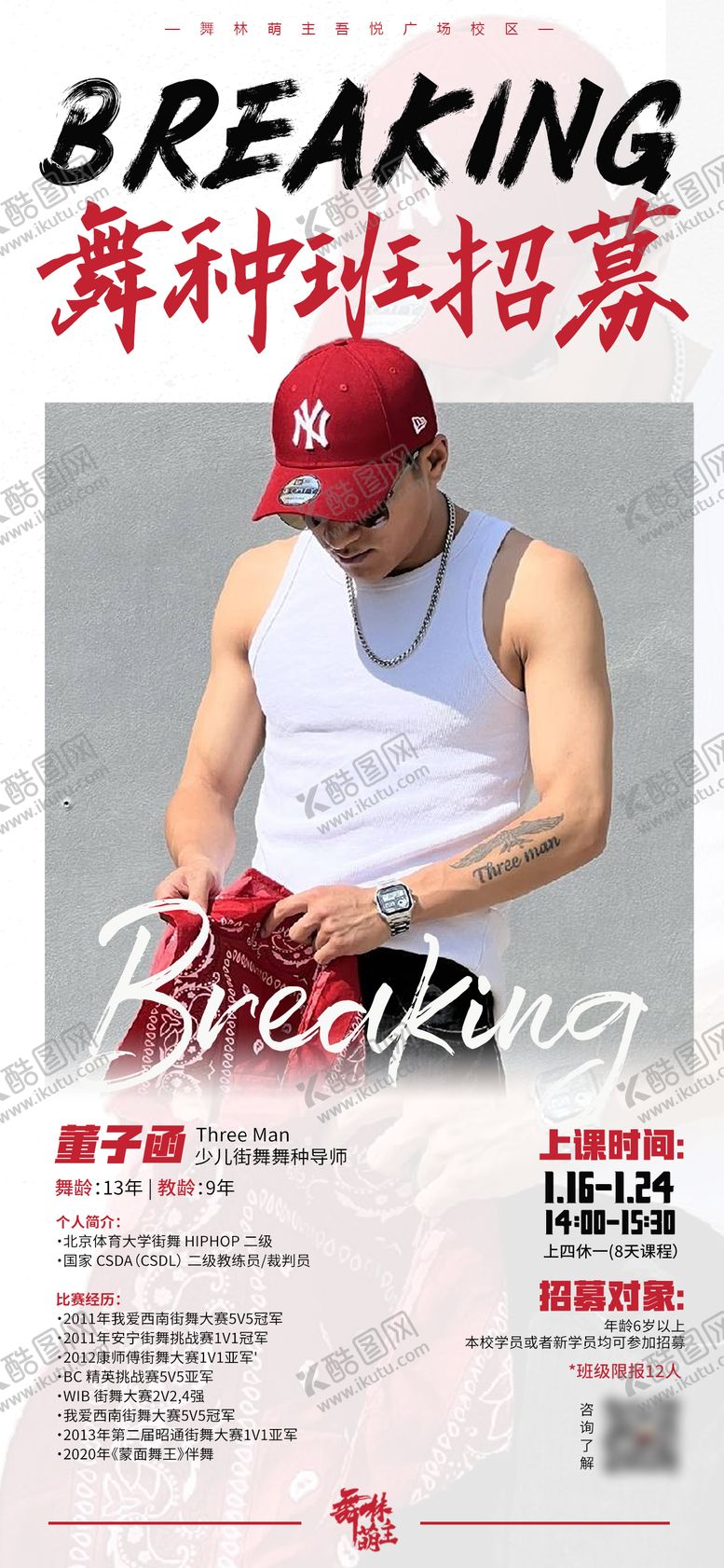 编号：88978610222314199422【酷图网】源文件下载-街舞寒假舞种班招募海报