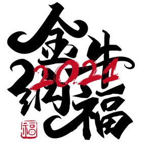 牛年字体