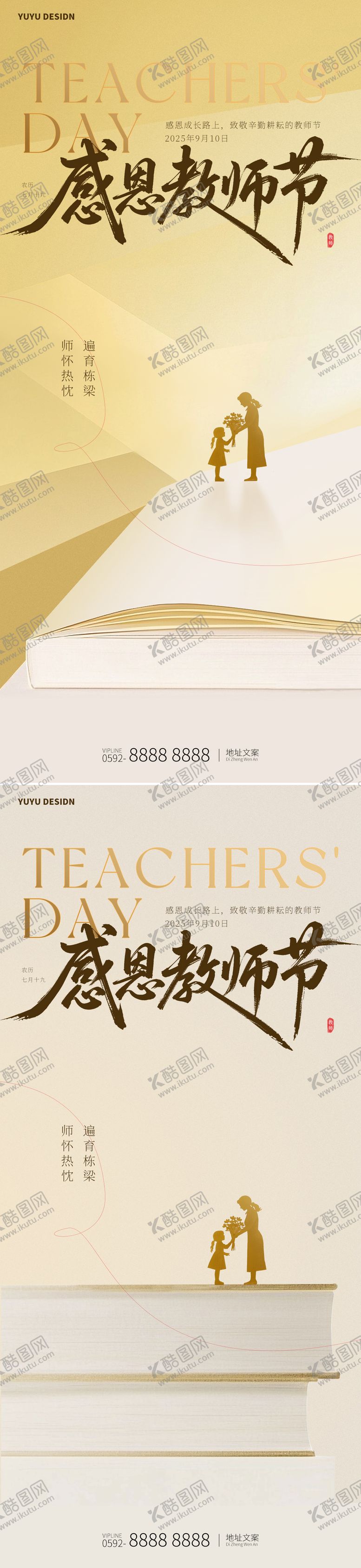 编号：33940409080812312486【酷图网】源文件下载-教师节海报