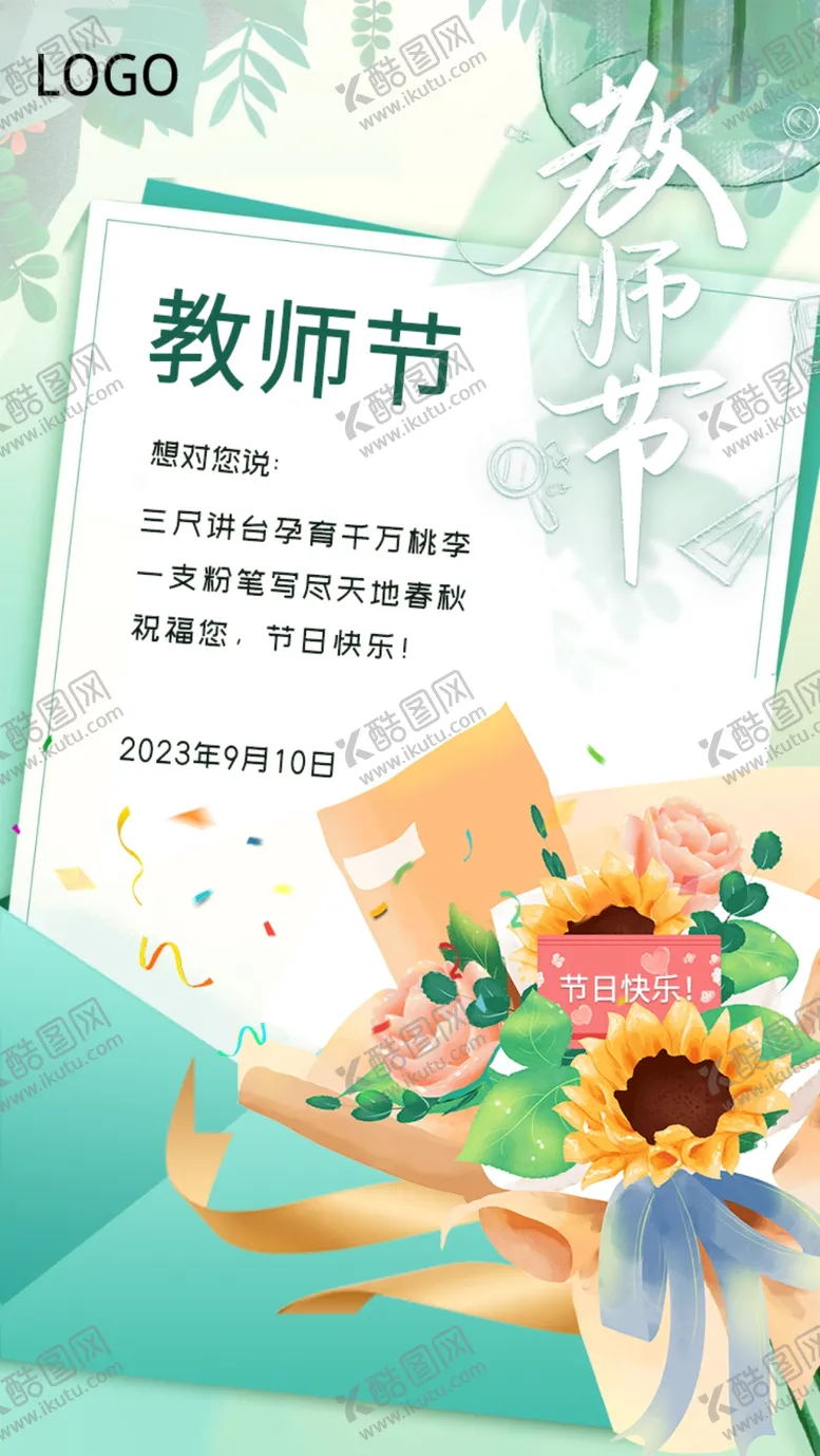 编号：68544502021752541795【酷图网】源文件下载-教师节宣传