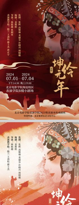 戏曲话剧演出时间安排宣传海报模板