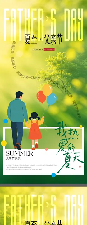 夏至父亲节清新海报