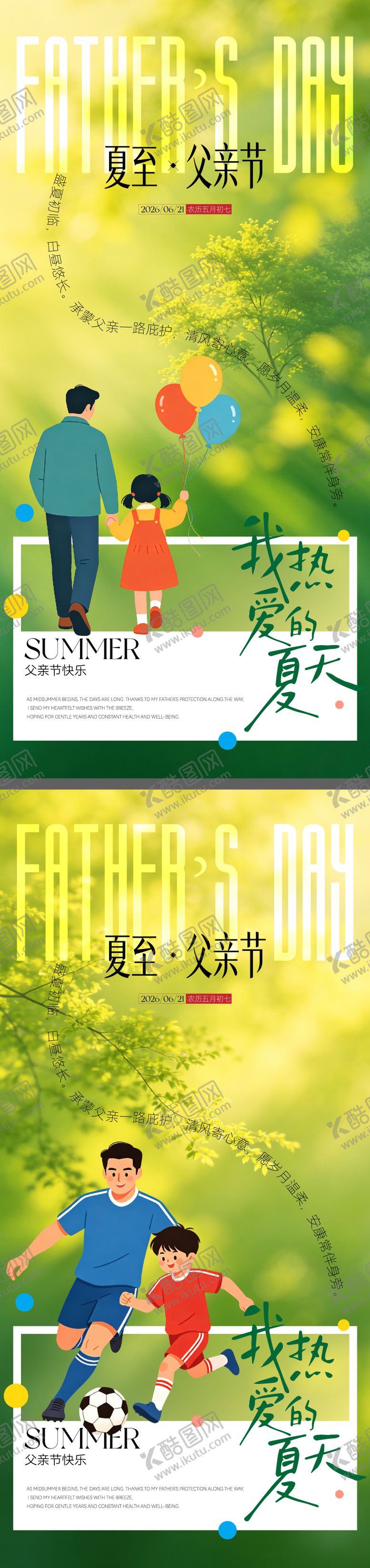 编号：63182706171333516943【酷图网】源文件下载-夏至父亲节海报