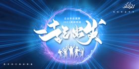 创想科技大会