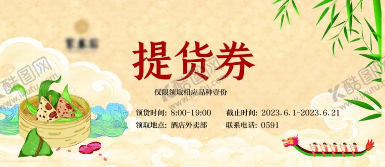 编号：59041102150506351099【酷图网】源文件下载-粽子券