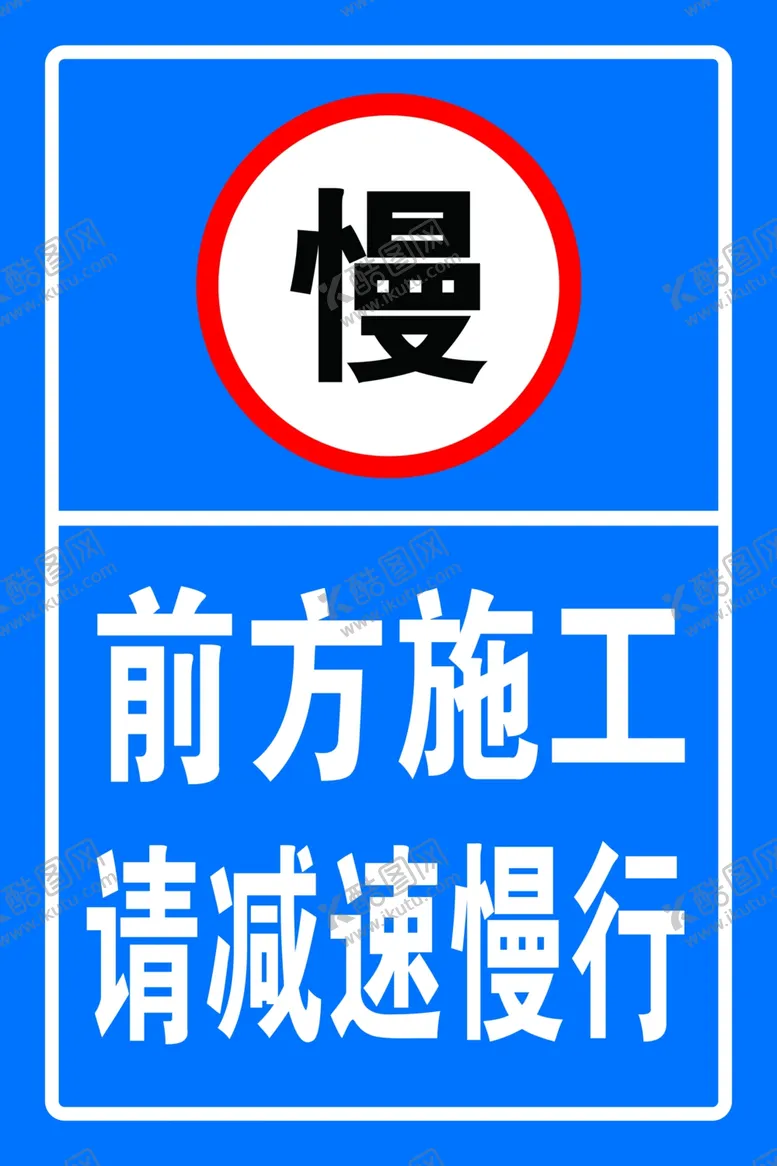 编号：52951802130101582654【酷图网】源文件下载-前方施工请减速慢行