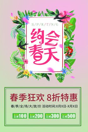 约会春天促销海报