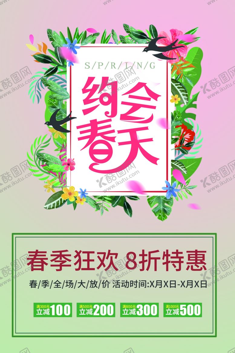 编号：24494410290047259413【酷图网】源文件下载-约会春天促销海报