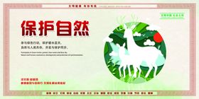 保护动物与自然和谐