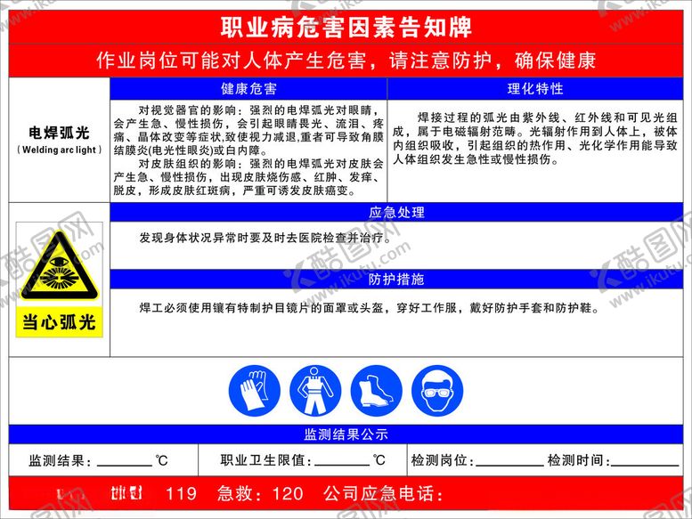 编号：25094102270546328317【酷图网】源文件下载-职业病告知牌电焊弧光