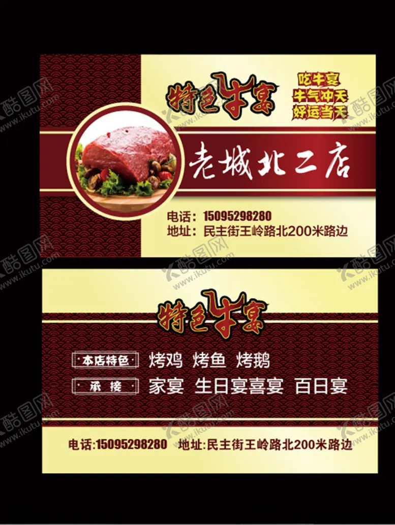 编号：67377006271728465269【酷图网】源文件下载-特色牛宴名片