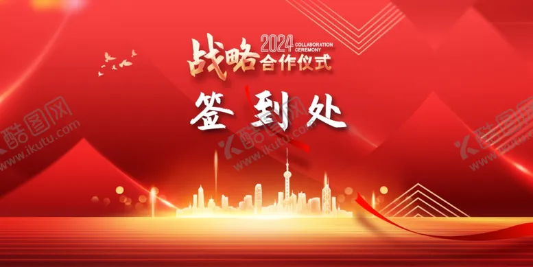 编号：80953502221156508783【酷图网】源文件下载-2024战略合作仪式签到处展板
