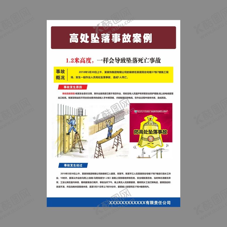 编号：46231102080701328833【酷图网】源文件下载-违规坠落事故