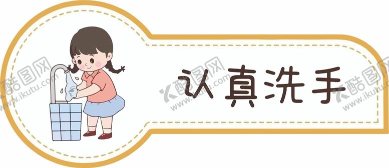 编号：57595102031405363846【酷图网】源文件下载-认真洗手