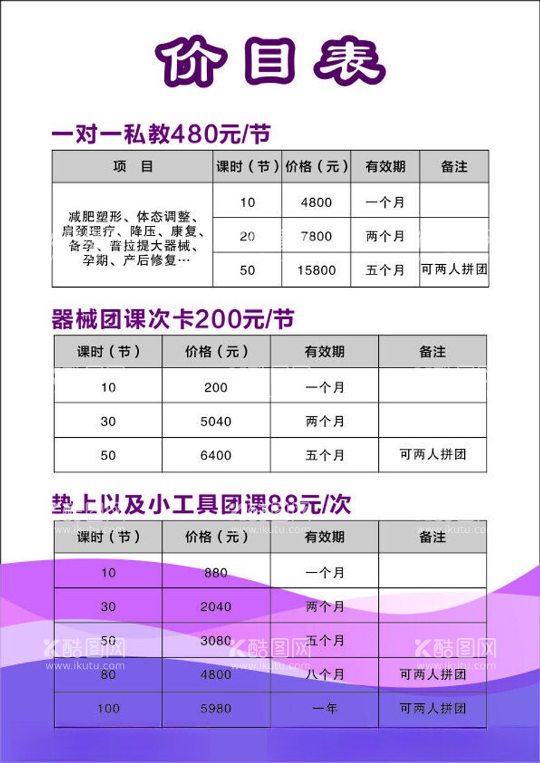 编号：61945702230003261243【酷图网】源文件下载-普拉提价目表