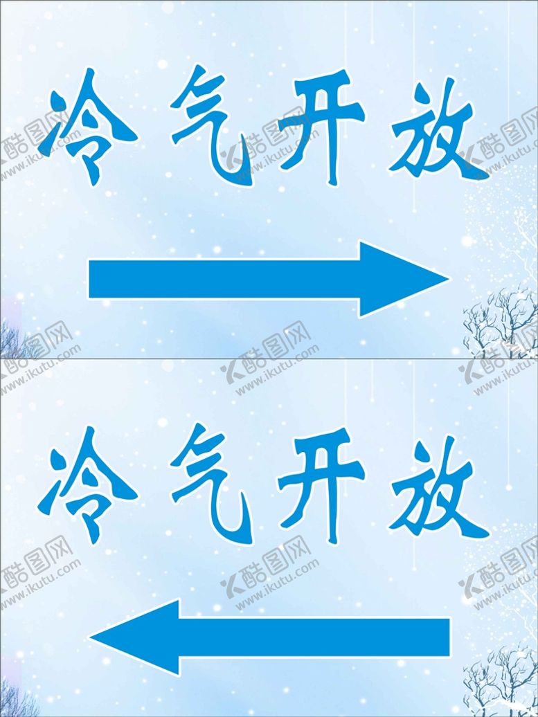编号：11445202031620047519【酷图网】源文件下载-冷气开放