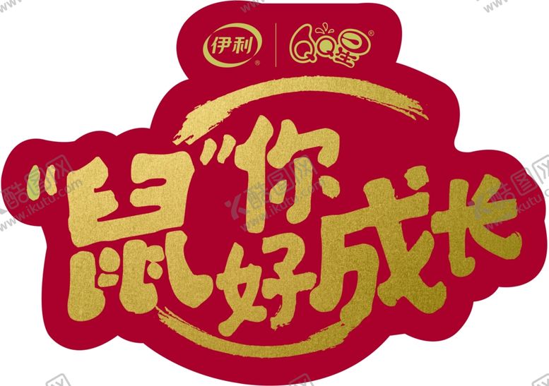 编号：84919210301320233478【酷图网】源文件下载-伊利QQ星