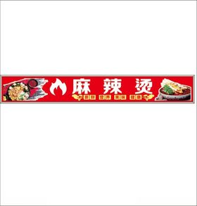 麻辣烫招牌设计展示