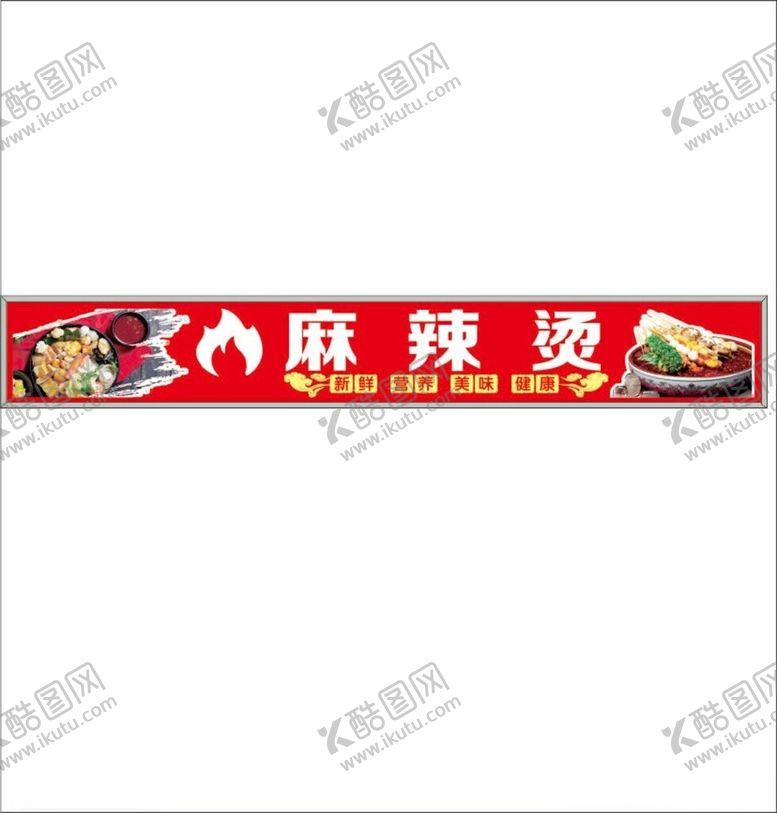 编号：48503505250211133614【酷图网】源文件下载-麻辣烫招牌设计展示