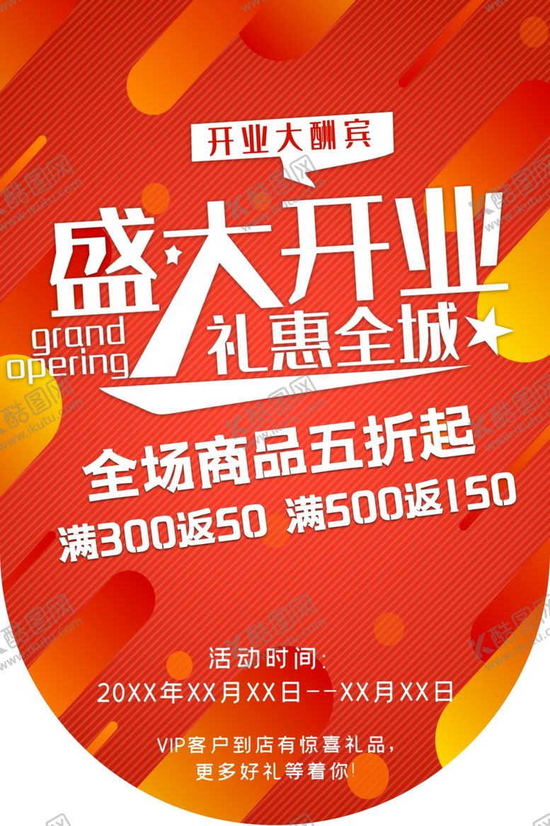 编号：67821410031444031531【酷图网】源文件下载-开业海报