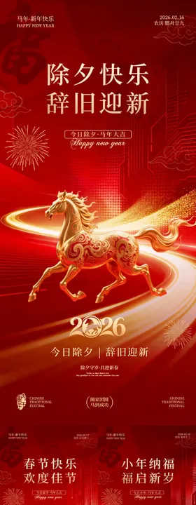 小年除夕春节喜庆系列海报