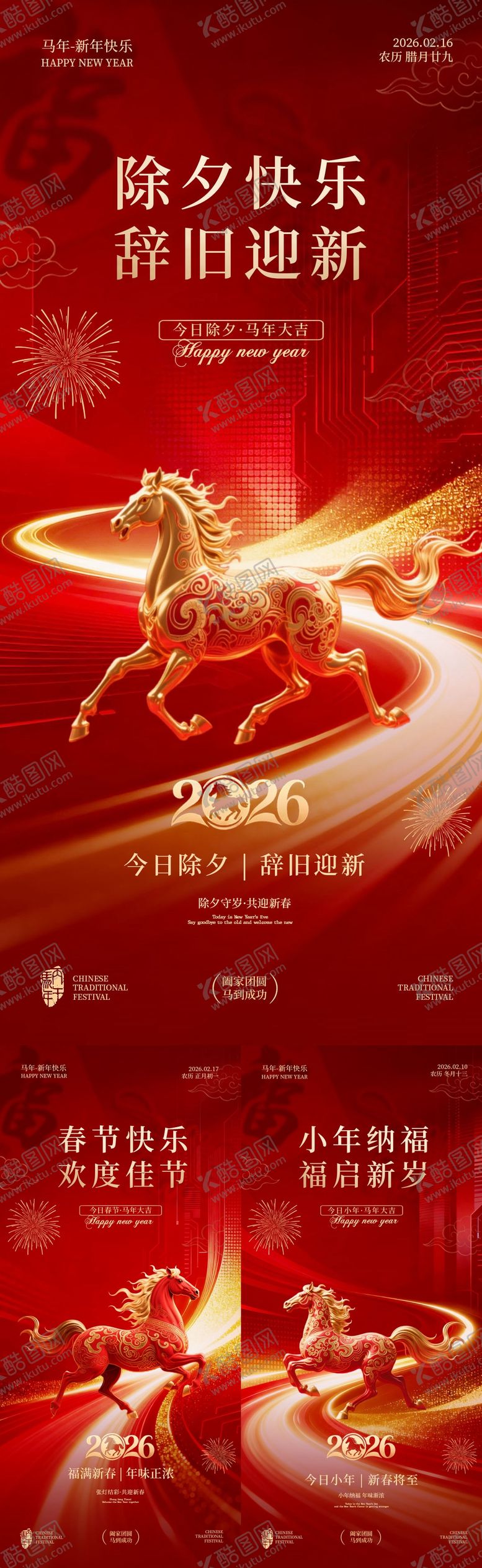 编号：88692601201332306305【酷图网】源文件下载-小年除夕春节喜庆系列海报