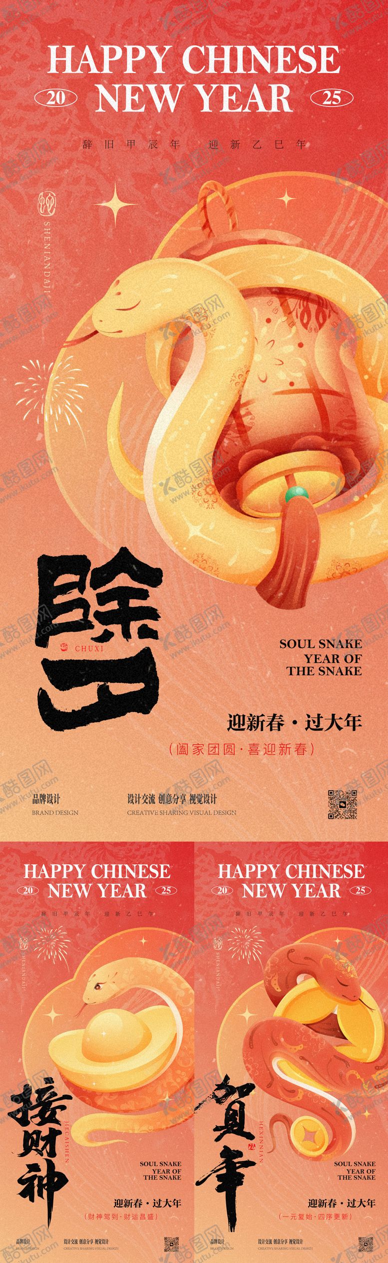 编号：33257801220342471632【酷图网】源文件下载-除夕春节系列海报