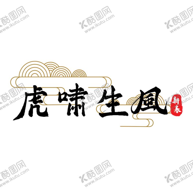 编号：62019409181814013296【酷图网】源文件下载-虎啸生风
