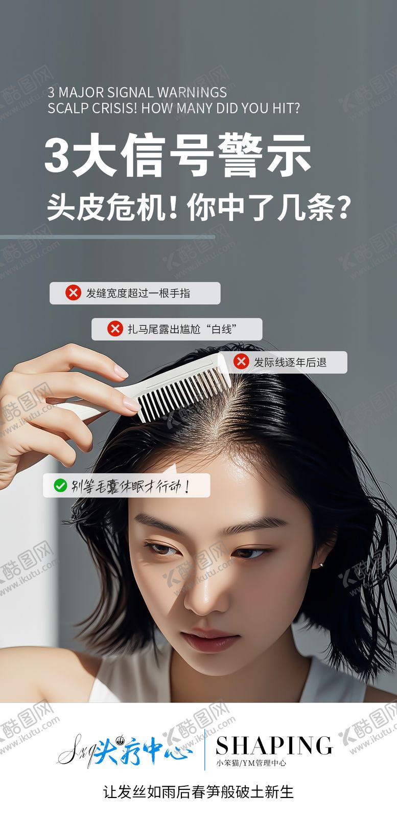 编号：13088410102242242608【酷图网】源文件下载-头发危机脱发预警海报